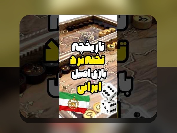 سایت بازی تخته نرد شرطی: راهنمای کامل برای علاقه‌مندان به بازی‌های استراتژیک آنلاین در ایران