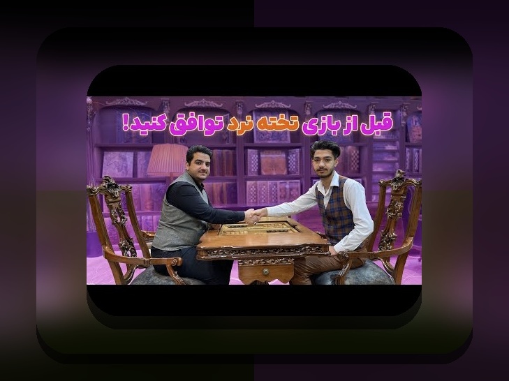 آیا بازی تخته نرد شرطی قانونی است؟ بررسی وضعیت قانونی بازی‌های شرط‌بندی در سایت‌های ایرانی