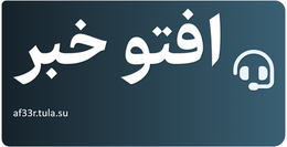افتو خبر