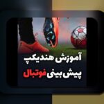 آیا می‌دانید هندیکپ در وان ایکس بت چگونه می‌تواند سودآوری شما را افزایش دهد؟