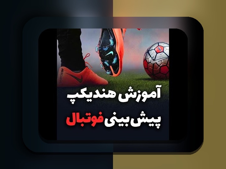آیا می‌دانید هندیکپ در وان ایکس بت چگونه می‌تواند سودآوری شما را افزایش دهد؟