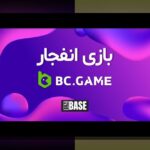 رازهای بازی انفجار در سایت‌های خارجی: چرا ایرانی‌ها به این بازی علاقه‌مند شده‌اند؟