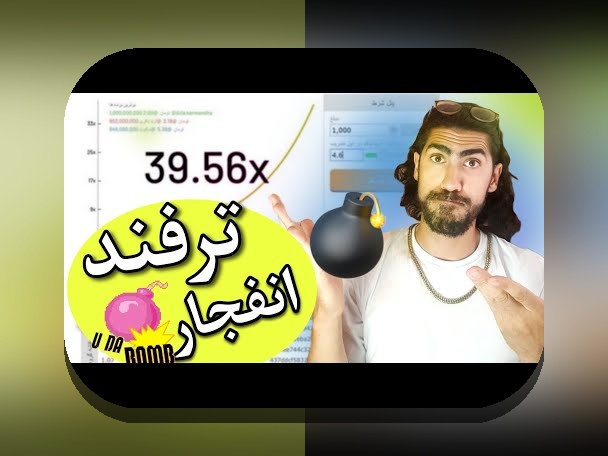 کشف رازهای آموزش بازی انفجاری: راهنمایی جامع برای کاربران ایرانی سایت شرط بندی